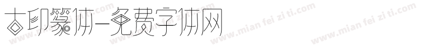 古印篆体字体转换