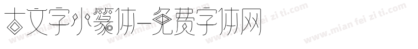 古文字小篆体字体转换