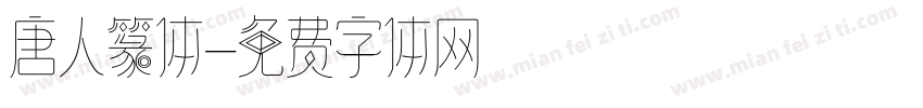 唐人篆体字体转换