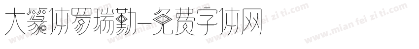 大篆体罗瑞勤字体转换