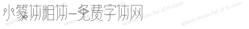 小篆体粗体字体转换