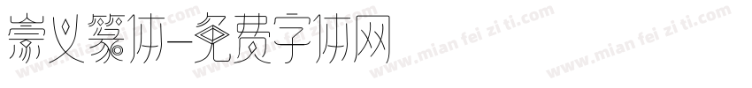 崇义篆体字体转换