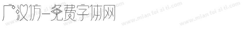 广汉仿字体转换