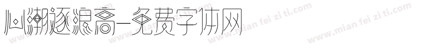 心潮逐浪高字体转换