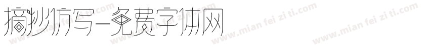 摘抄仿写字体转换