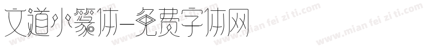 文道小篆体字体转换