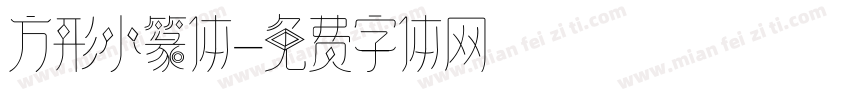 方形小篆体字体转换