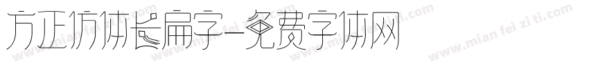方正仿体长扁字字体转换