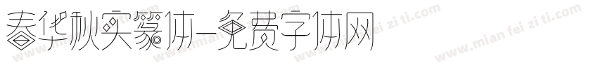 春华秋实篆体字体转换