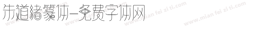 朱道绪篆体字体转换