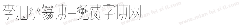 李仙小篆体字体转换