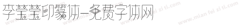 李莹莹印篆体字体转换