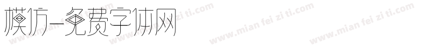 模仿字体转换