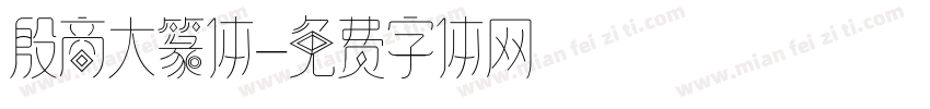 殷商大篆体字体转换