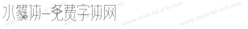 水篆体字体转换