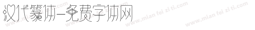 汉代篆体字体转换