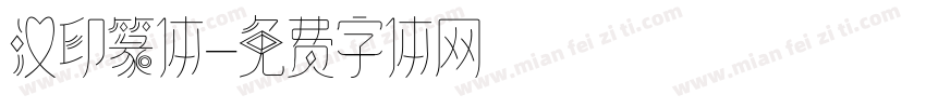 汉印篆体字体转换