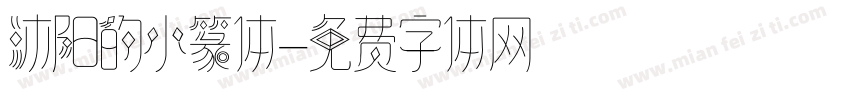 沐阳的小篆体字体转换