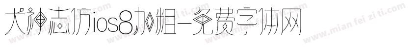 犬神志仿ios8加粗字体转换