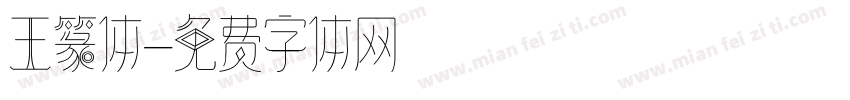 王篆体字体转换
