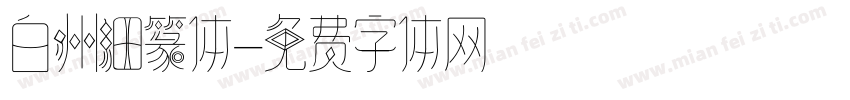 白州细篆体字体转换