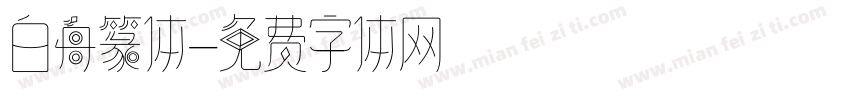 白舟篆体字体转换