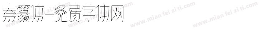秦篆体字体转换