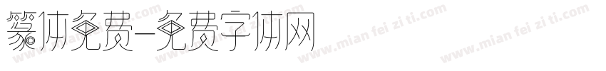 篆体免费字体转换