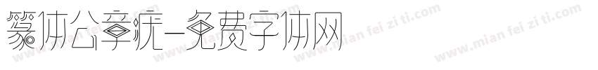 篆体公章疣字体转换