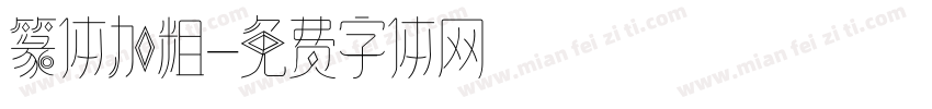 篆体加粗字体转换
