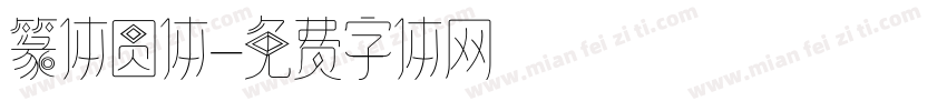 篆体圆体字体转换