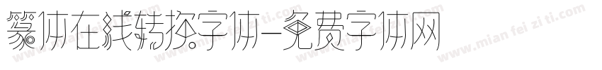篆体在线转换字体字体转换