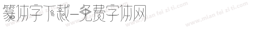 篆体字下裁字体转换