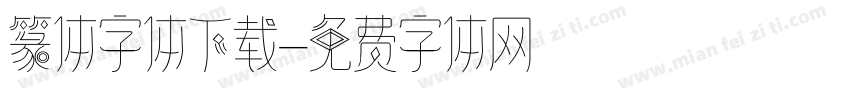 篆体字体下载字体转换