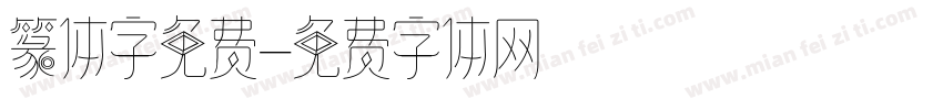 篆体字免费字体转换