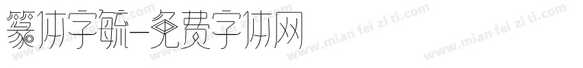 篆体字毓字体转换