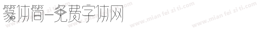 篆体简字体转换