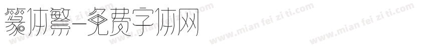 篆体繁字体转换