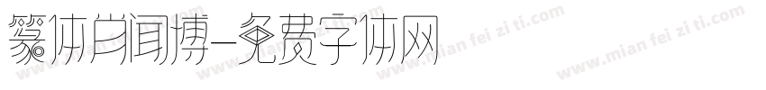 篆体肖闻博字体转换