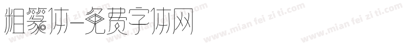粗篆体字体转换