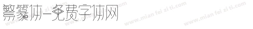 繁篆体字体转换