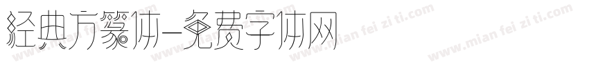 经典方篆体字体转换