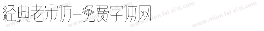 经典老宋仿字体转换