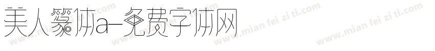 美人篆体a字体转换