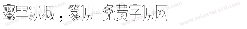 蜜雪冰城，篆体字体转换