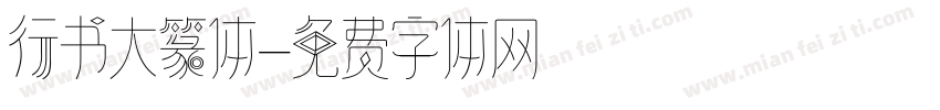 行书大篆体字体转换