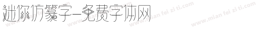 迷你仿篆字字体转换