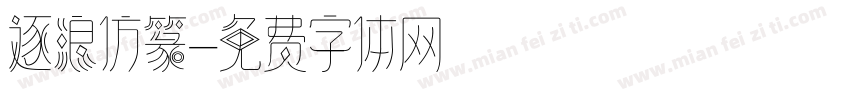 逐浪仿篆字体转换