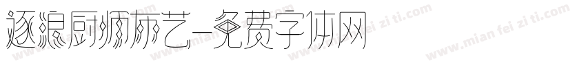 逐浪厨师布艺字体转换
