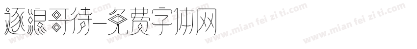 逐浪哥待字体转换